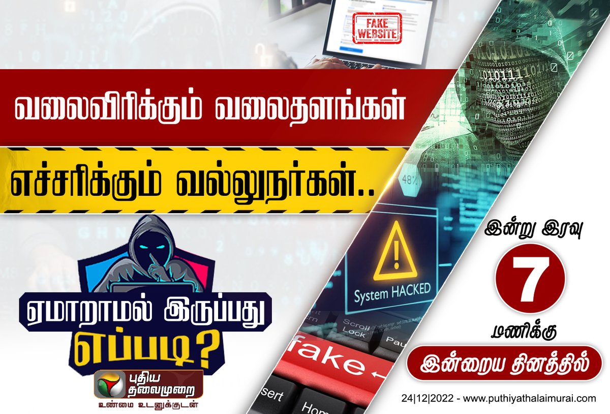 PttvNewsX's tweet photo. வலைவிரிக்கும் வலைதளங்கள்
எச்சரிக்கும் வல்லுநர்கள்.. ஏமாறாமல் இருப்பது எப்படி?
இன்றிரவு 7 மணிக்கு இன்றைய தினத்தில்...
#IndraiyaDhinam | #Websites | #Fradu | #CyberCrime https://t.co/XYmDyujjLS