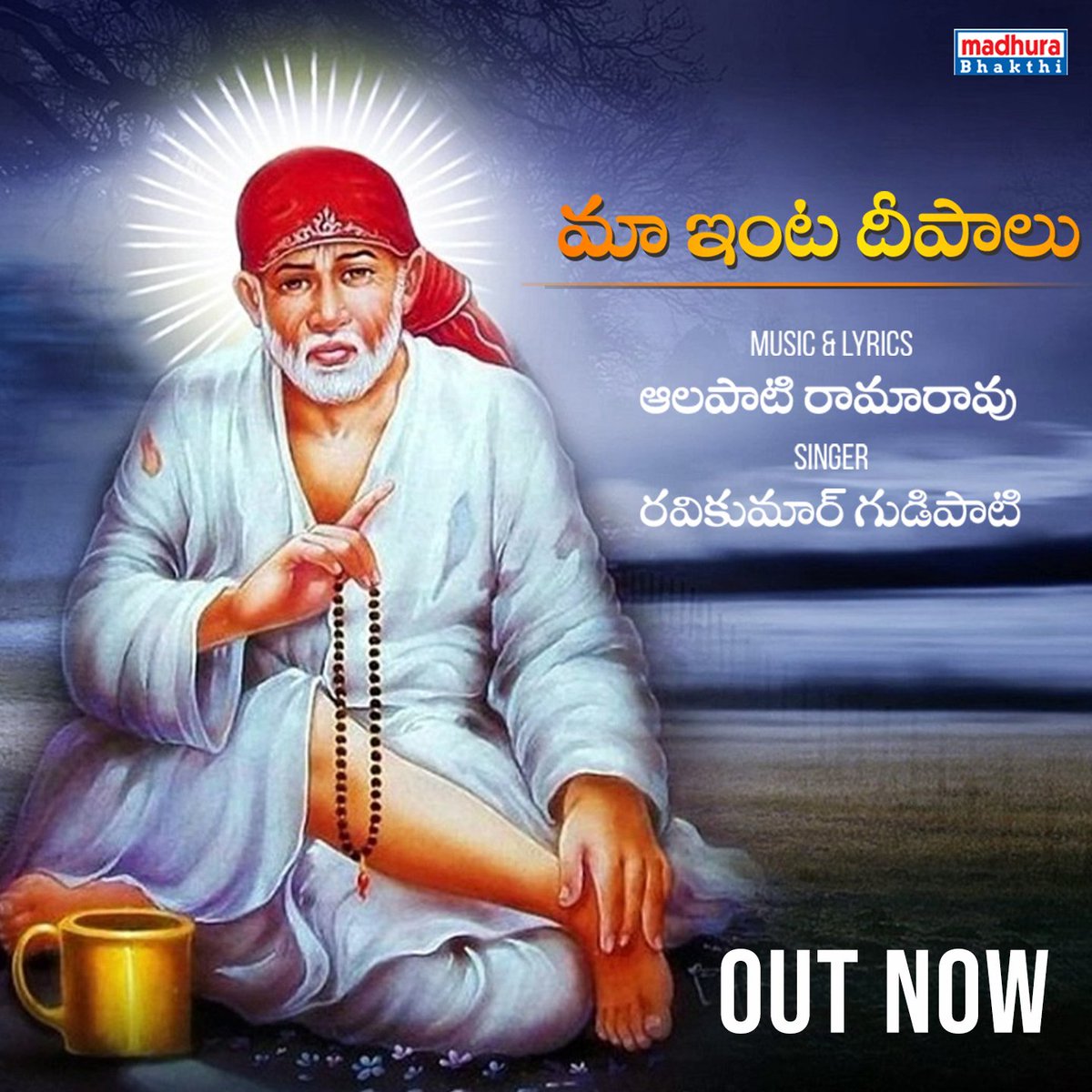 MadhuraAudio's tweet photo. Maa Inti Deepalu Video Song - @madhura_bhakthi 🙏

https://t.co/z5TMvrv9t0

#AlapatiRamarao #RavikumarG #omsairam #SaiBaba #shridisaibaba #saibabadevotionalsongs #devotinalsongs2022 #devotinalmusic https://t.co/7tmwFFF1n9