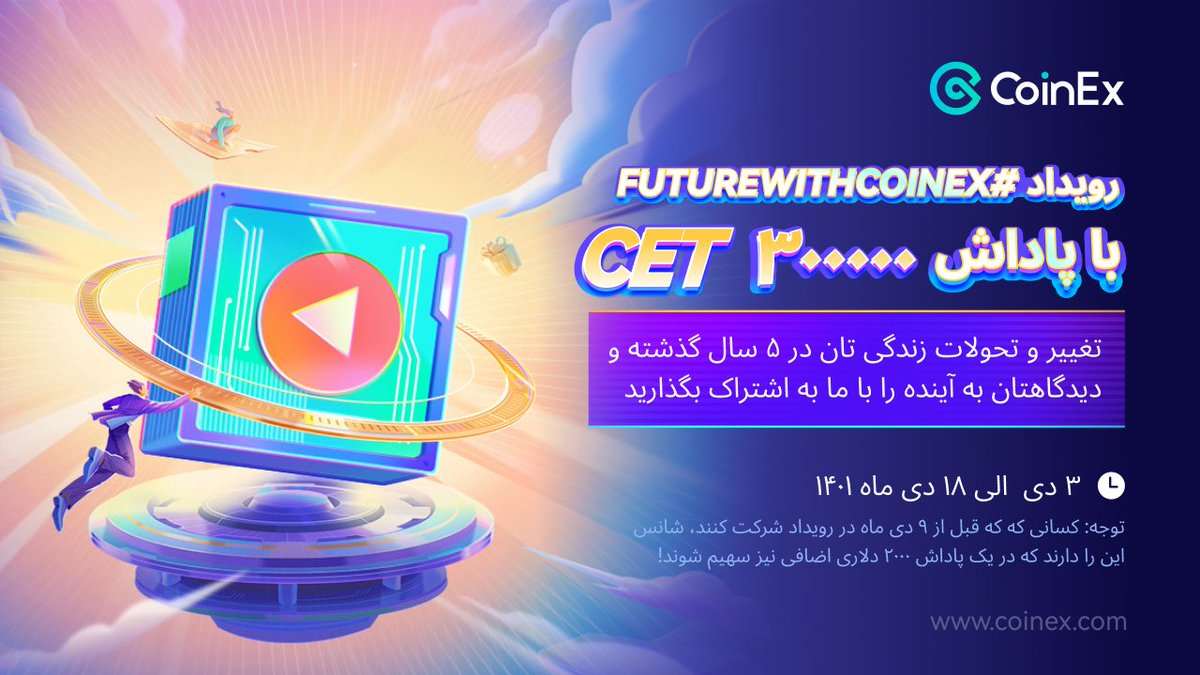 🎉رویداد آینده با کوینکس

🙌 تغییر و تحولات زندگی تان در ۵ سال گذشته و دیدگاهتان به آینده را با دو هشتگ زیر با ما به اشتراک بگذارید!
#CoinExTurns5
#futurewithCoinEx  

🚩لینک شرکت: coinex.com/s/498N

📅 در پاداش 30,000 CET سهیم شوید

⏰  03 دی- 18 دی

#کوینکس