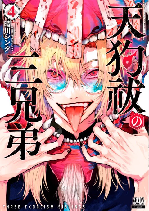 『天狗祓の三兄弟』第④巻発売中!!!今ならまだ集めやすい!!是非ともよろしくお願いします#天狗祓の三兄弟 