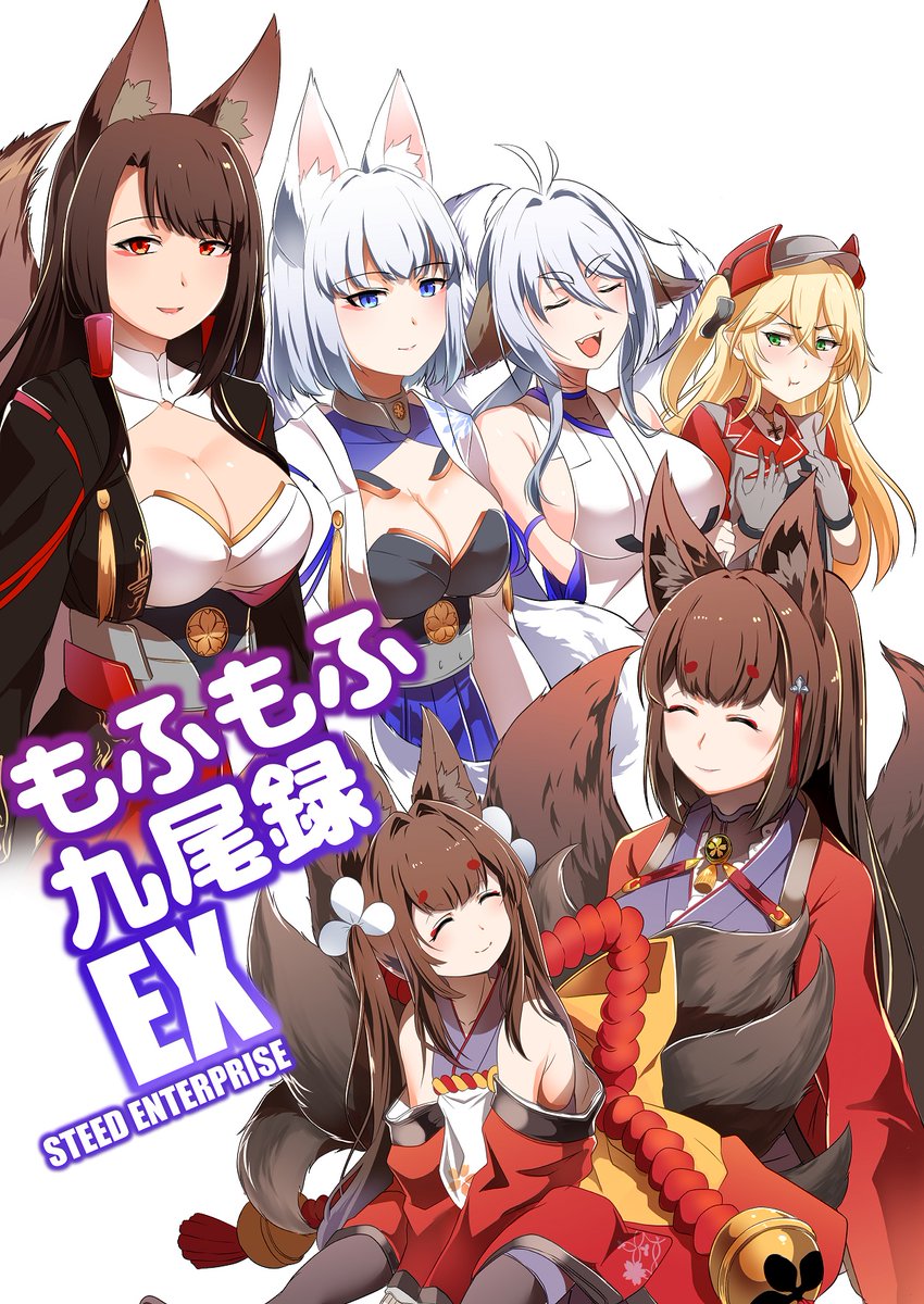 冬の新刊「もふもふ九尾録EX」メロンブックス様にて通販予約開始しました。https://t.co/oAHAncBXfI 