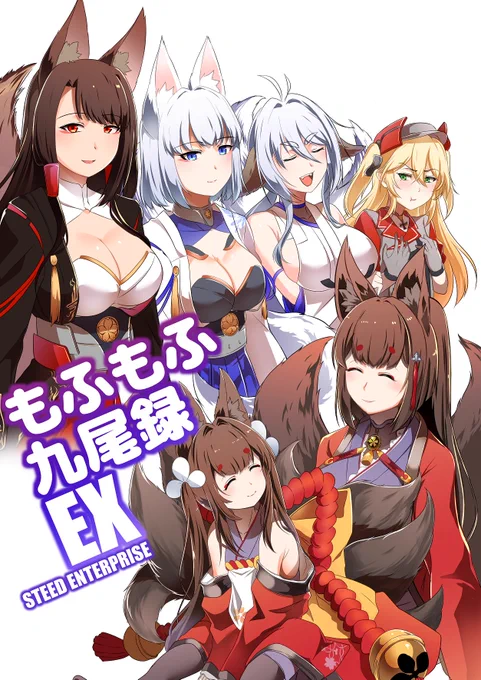 冬の新刊「もふもふ九尾録EX」メロンブックス様にて通販予約開始しました。https://t.co/oAHAncBXfI 