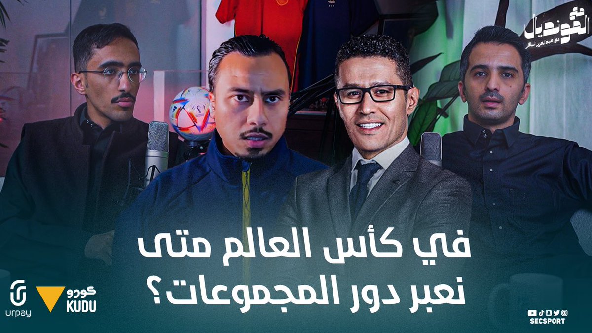 secsport's tweet photo. في حلقتنا من بودكاست مع المونديال، نتحدث مع @albakertv وضيوفه @Ahmed1Afify و @Snape_PL عن أداء المنتخبات العربية، وكيف نصل إلى الأدوار المتقدمة
كما تحدثنا مع @Mbila16 عن علم الحركة ودوره في فهم حركة اللاعب وتطوير مهاراته
برعاية : @urpay_sa
لمتابعة الحلقة : https://t.co/h6PFTRLPty https://t.co/u4qSmCHtbT