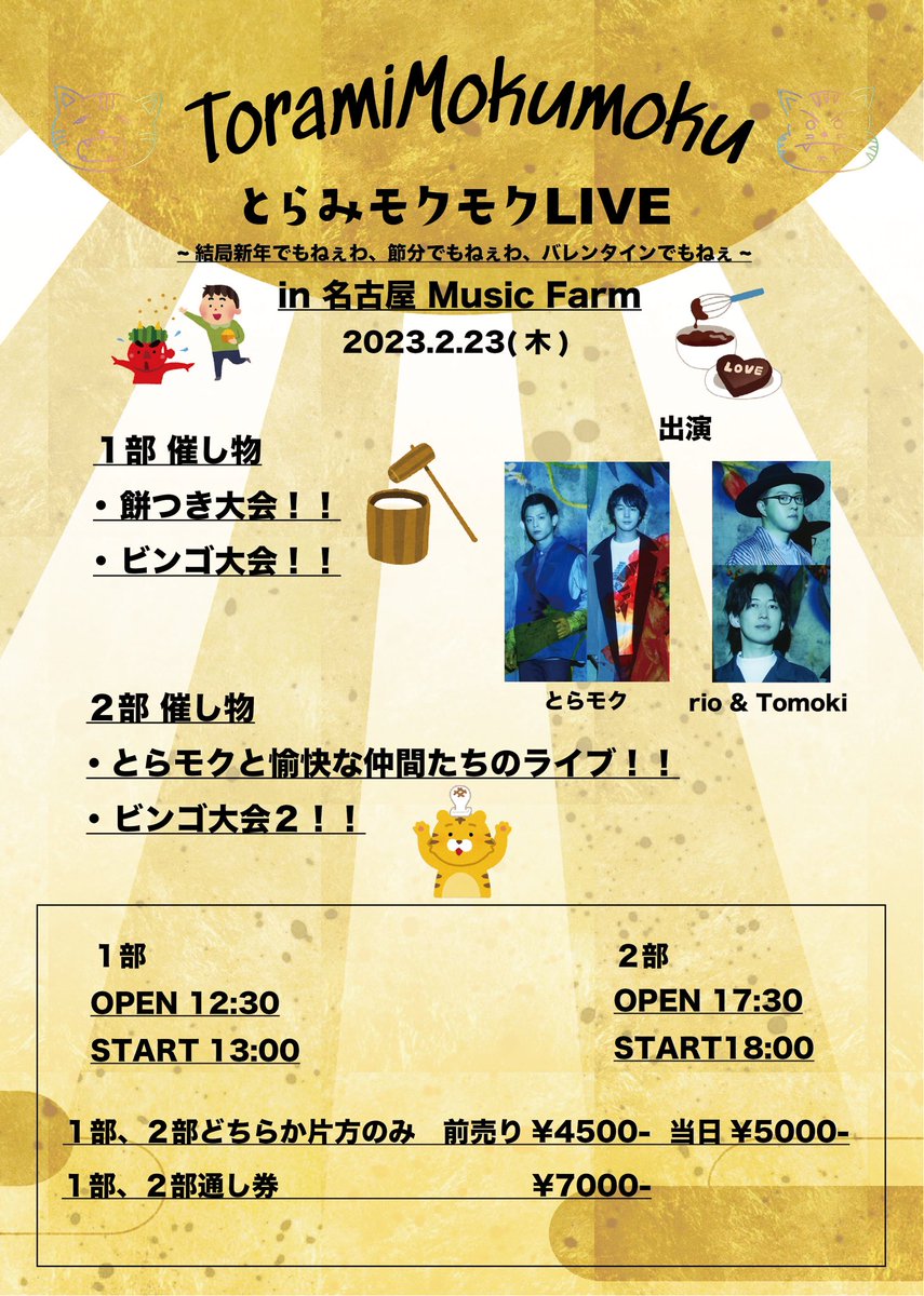 🐯名古屋とらもくライブ確定🐯

『結局新年でもねぇわ、節分でもねぇわ、バレンタインでもねぇ』

2/23(祝) 名古屋 MUSIC FARM

1部OP12:30/ST13:00餅つき付
2部OP17:30/ST18:00
※通し購入特典もあり〼👈

Ba : syunn
Gt : yu-ya
key : rio
Dr : tomoki

📣12/24 24時〜チケット販売開始📣
#とらもく