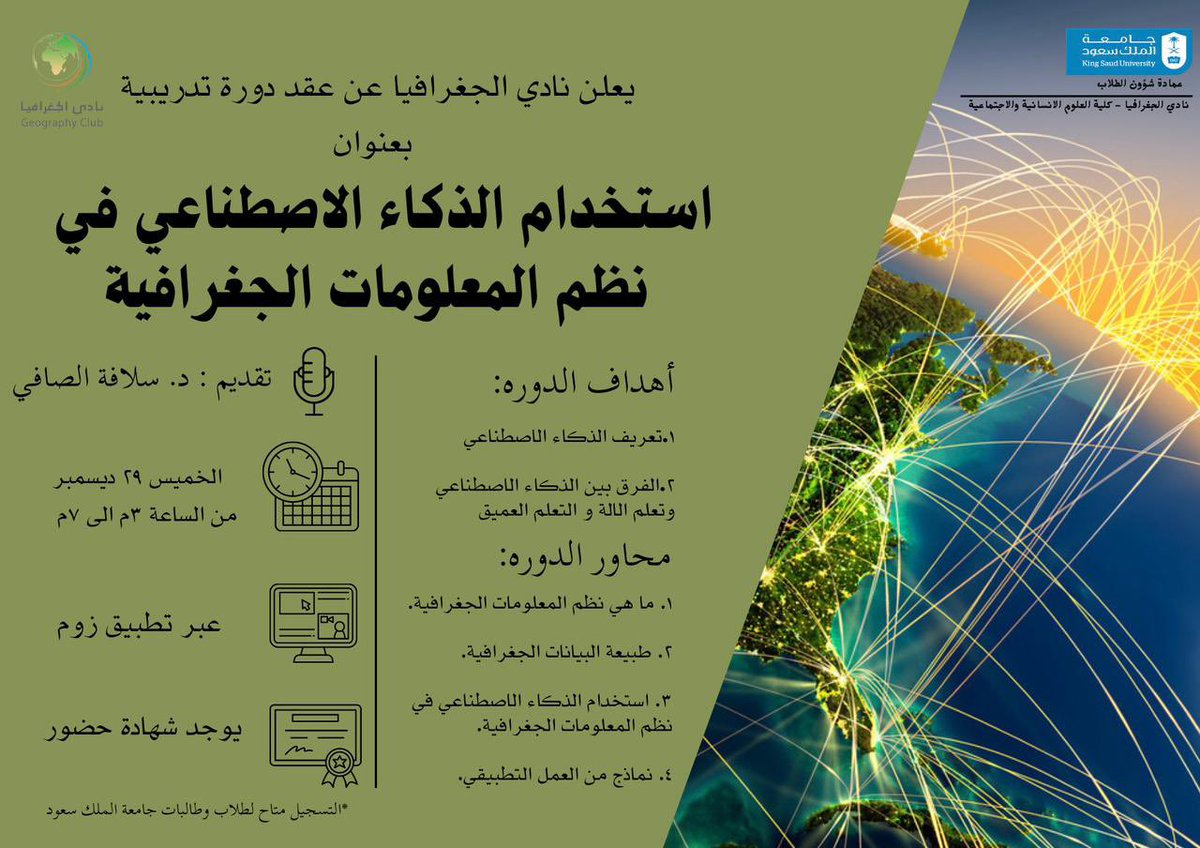 يعلن نادي الجغرافيا عن دورة بعنوان 
( الذكاء الاصطناعي في نظم المعلومات الجغرافية)

🎤 تقديم : د. سلافه صلاح الدين الصافي
📆 يوم الخميس ٢٩ ديسمبر 
🕝 من الساعه ٣م الى ٧م
📍عبر تطبيق زوم
*التسجيل متاح لطلاب وطالبات جامعة الملك سعود 

رابط التسجيل ⬇️
docs.google.com/forms/d/e/1FAI…