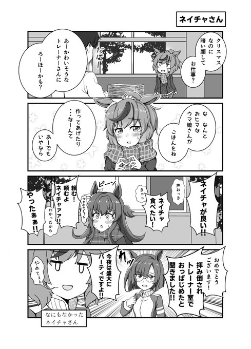 イブだと聞いてナイスネイチャさん漫画。 