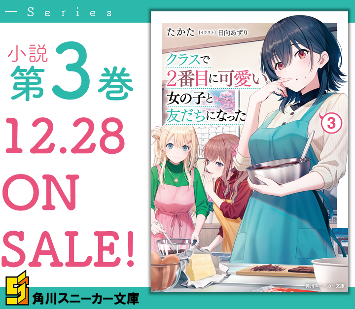 クラスで2番目に可愛い女の子と友だちになった』公式 on X: 