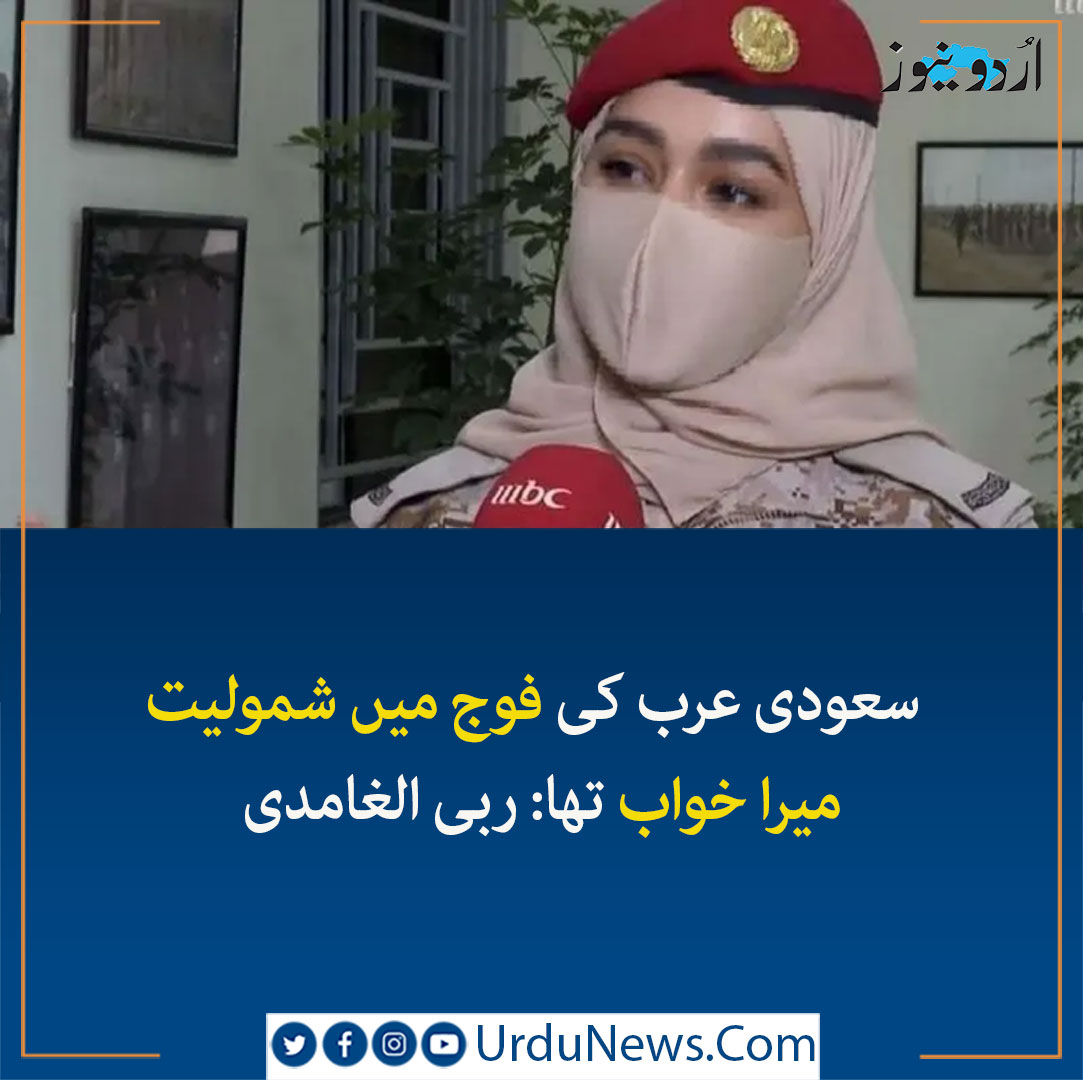 UrduNewsJed's tweet photo. سعودی فوج میں شمولیت میرا خواب تھا: ربی الغامدی

#SaudiArmy #SaudiWomen #UrduNews 
مزید جانیں: https://t.co/1ElvZGIyyx https://t.co/QdVGYOcxsc