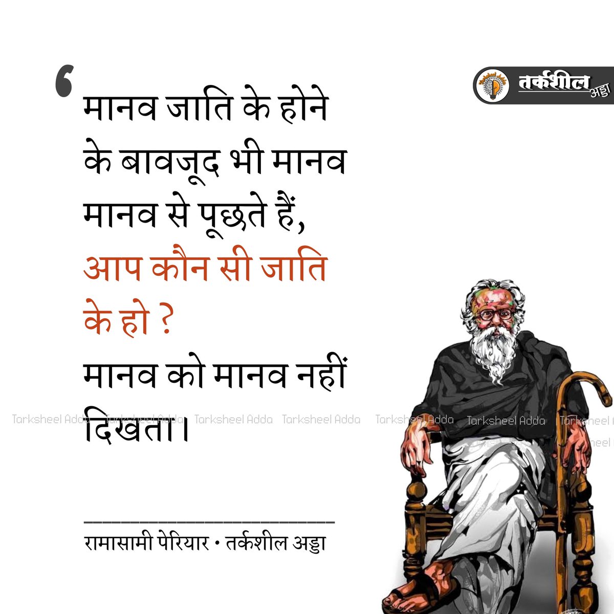 TarksheelAdda's tweet photo. मानव जाति के होने के बावजूद भी मानव मानव से पूछते हैं, आप कौन सी जाति के हो ?
मानव को मानव नहीं दिखता ।

रामासामी पेरियार https://t.co/Wx0idmf1uU