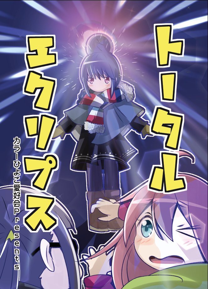 C101新刊ゆるキャン△本「トータルエクリプス」脱稿しました。
無事に仕上がれば、「12/30 東プ-40aカラーひよこ愛好会」にて頒布予定です。(見本の続きはリプ欄に)
#ゆるキャン #ゆるキャンΔ #C101 