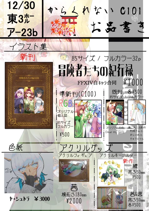 C101土曜日東3ホールのア-23b「からくれない」しぃたのお品書きです!
新刊はFF14自キャラ合同とうちの子縹のアクキーです～
他既刊とアクリルグッズを持っていきます!ツリーに後悔済サンプルツイートを繋げますのでそちらも是非もご覧ください!
当日お待ちしております～!
#C101 
#C101お品書き 