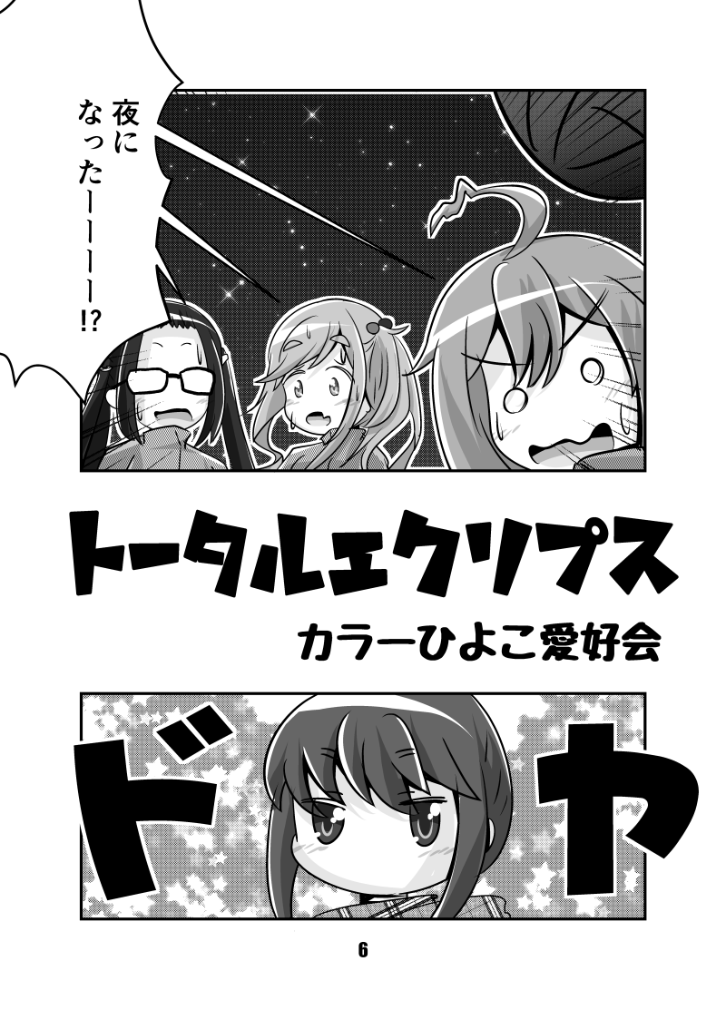 C101新刊ゆるキャン△本「トータルエクリプス」脱稿しました。
無事に仕上がれば、「12/30 東プ-40aカラーひよこ愛好会」にて頒布予定です。(見本の続きはリプ欄に)
#ゆるキャン #ゆるキャンΔ #C101 