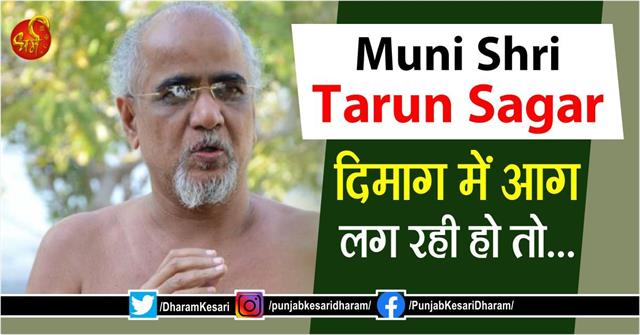 Muni Shri Tarun Sagar: दिमाग में आग लग रही हो तो...
m.punjabkesari.in/dharm/news/mun…

#MuniShriTarunSagar #मुनिश्रीतरुणसागरजी #ReligiousKatha #ReligiousContext #InspirationalStory #InspirationalContext #insp