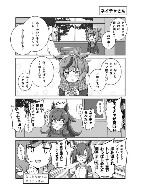 ナイスネイチャさん #漫画 #ウマ娘プリティーダービー #ウマ娘 #ナイスネイチャ(ウマ娘) #イクノディクタス(ウマ娘) #マヤノトップガン(ウマ娘) #クリスマス https://t.co/tEgOq3CKlJ 