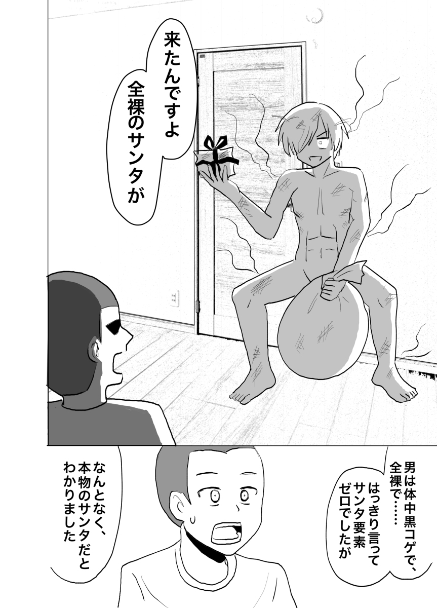 クリスマスに全裸で現れたサンタさんの話(再掲)(3/3) 
