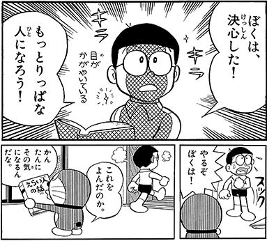 のび太は必ずしも「えらい人の話」が嫌いではないのだ。 