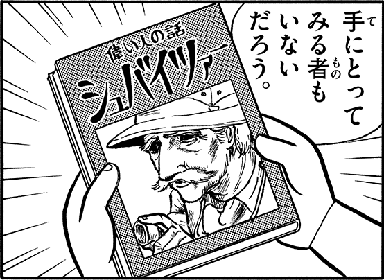 自分も両親からのクリスマスプレゼントは毎年「偉い人の話」だったが、あれが恐らく自分の歴史とのファーストコンタクトだったのだろう。なぜかシュバイツァーの話は今でも覚えている。 