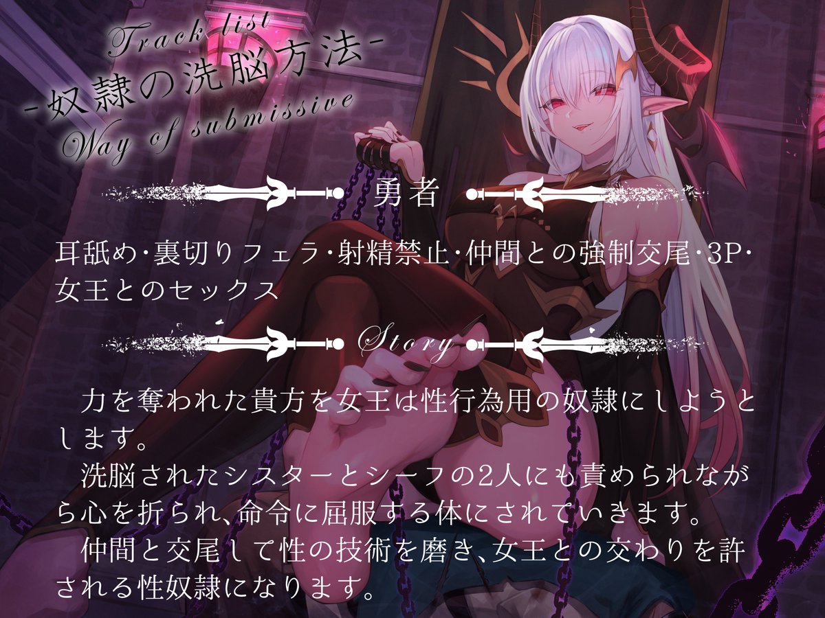 新作公開しております。
女王役：大山チロル様<a href="/mirai_chiroru/">大山チロル😈🐰</a>
シーフ・シスター役：御子柴泉様<a href="/asuparama40/">御子柴 泉🎭🌺@3Dお披露目4月20日18時！</a>
イラスト：Moco様<a href="/_moco_28/">Moco</a>

【洗脳×連鎖堕ち】声に操られ全滅する勇者パーティ～全員仲良く女王様の快楽奴隷に～【KU100】/甘味抜き茶屋 10%OFF 1/3 23時59分まで dlsite.jp/mawot/RJ010008…