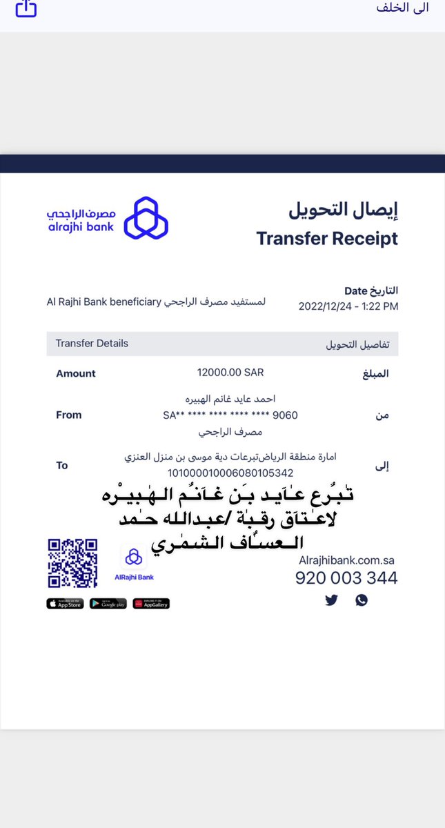 نتقدم بالشكر للأخ : 
عايد بن غانم الهبيرة 
لمساهمته بمبلغ 12,000 الف ريال 
لـ #عتق_رقبه_عبدالله_الشمري 
 
جزاه الله خير الجزاء وجعلها الله في ميزان اعماله