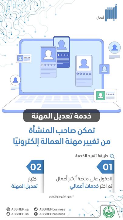 Khadamatysa's tweet photo. تعديل المهنة لموظفي منشأتك يتم بكل سهولة عبر منصة وتطبيق أبشر أعمال https://t.co/hBuhpP0Kxt