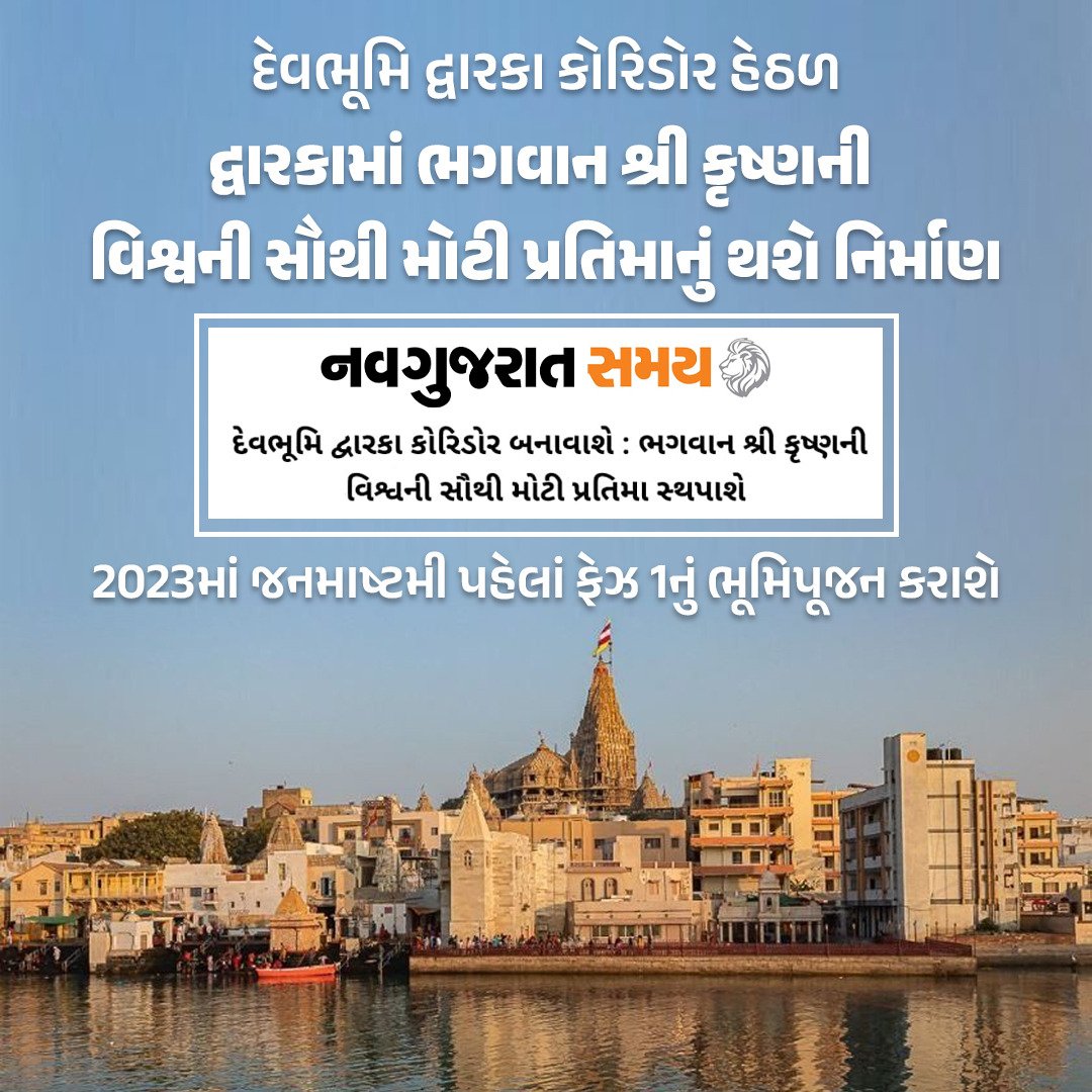 JndMission2022's tweet photo. દેવભૂમિ દ્વારકા કોરિડોર હેઠળ દ્વારકામાં ભગવાન શ્રીકૃષ્ણની વિશ્વની સૌથી મોટી પ્રતિમાનું થશે ને નિર્માણ. https://t.co/UvIXTolpPY