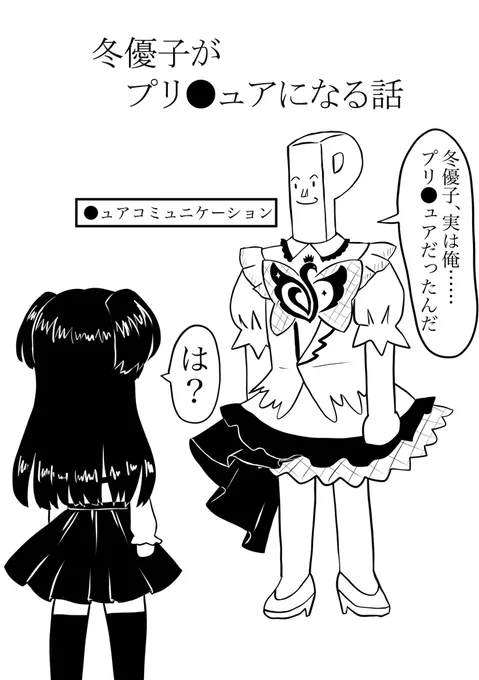 クリスマスなので以前コピ本用に描いた冬優子がプリ●ュアになる話を載せておきますね!! 
