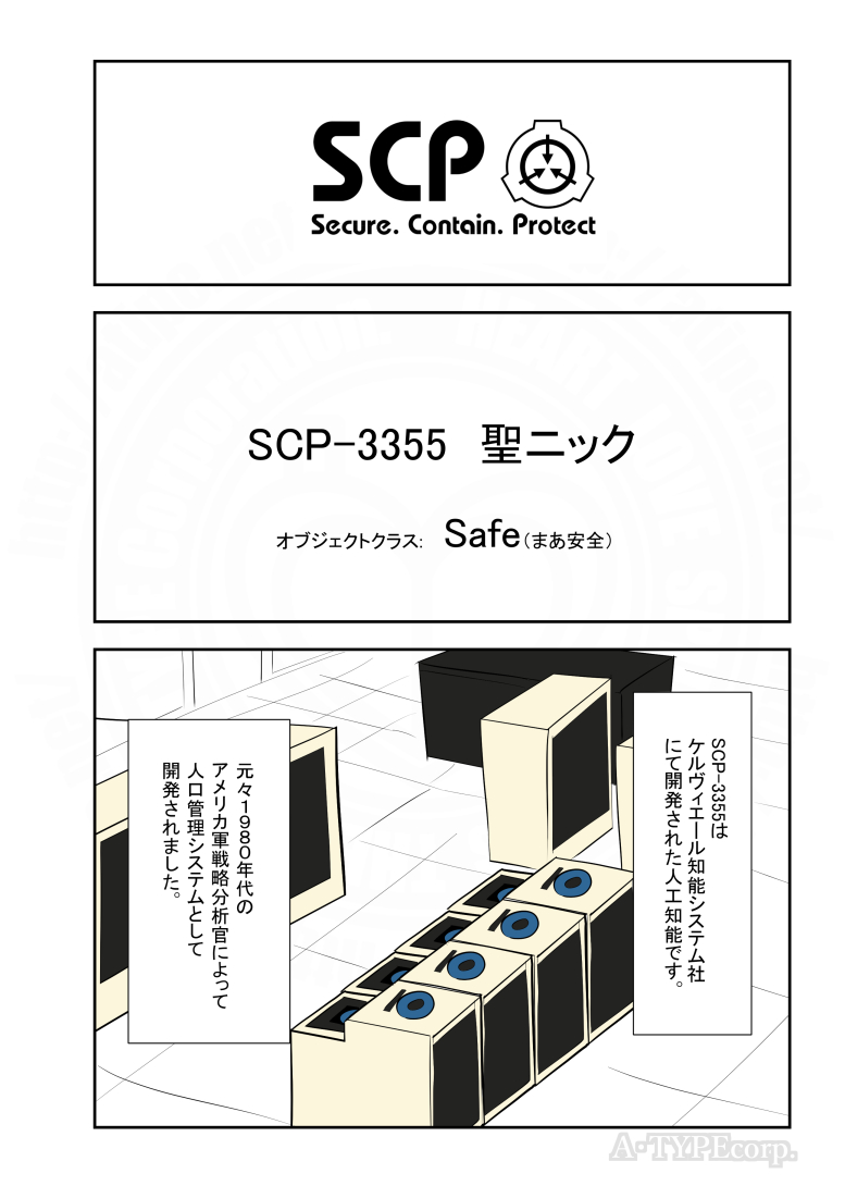SCPがマイブームなのでざっくり漫画で紹介します。
今回はSCP-3355。(1/2)
#SCPをざっくり紹介

本家
https://t.co/jUZHX8DVMR
著者:djkaktus
この作品はクリエイティブコモンズ 表示-継承3.0ライセンスの下に提供されています。 