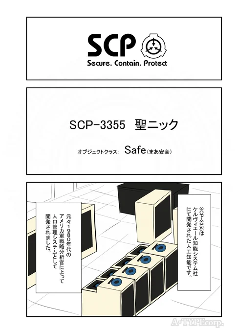 SCPがマイブームなのでざっくり漫画で紹介します。今回はSCP-3355。(1/2)#SCPをざっくり紹介本家著者:djkaktusこの作品はクリエイティブコモンズ 表示-継承3.0ライセンスの下に提供されています。 