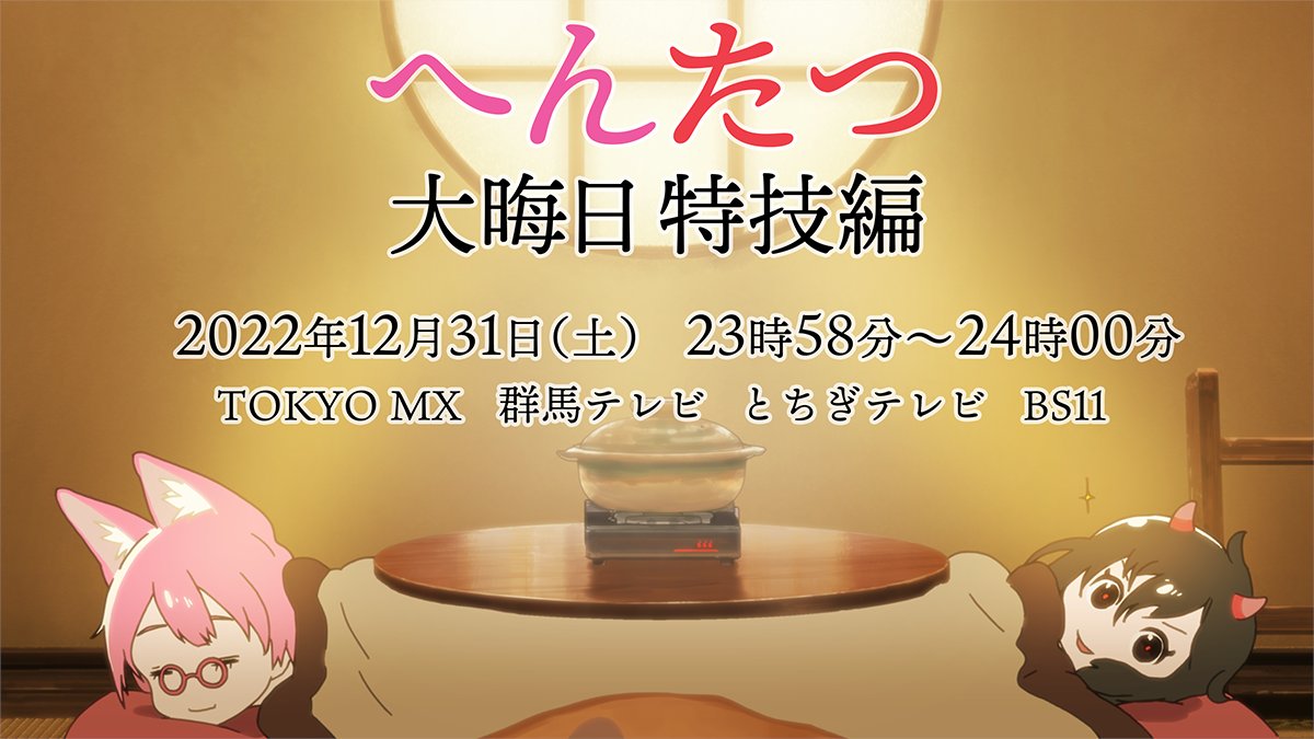 今年もやります 22 12 31 28 58頃からbs11他で へんたつ大晦日 特技編 放送決定 特技 特枝 Togetter