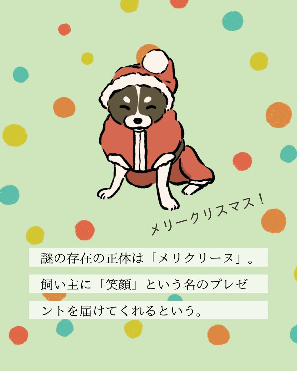 【#変な犬図鑑】
No.225 メリクリーヌ
クリスマスムードのあの犬です。
なお、トナカイの時もあり。 