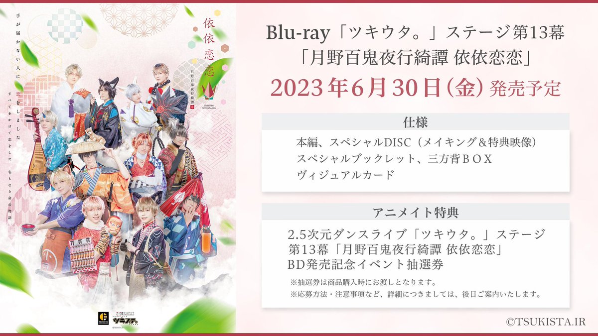 ツキステ。第13幕~依依恋恋~ BluRay-