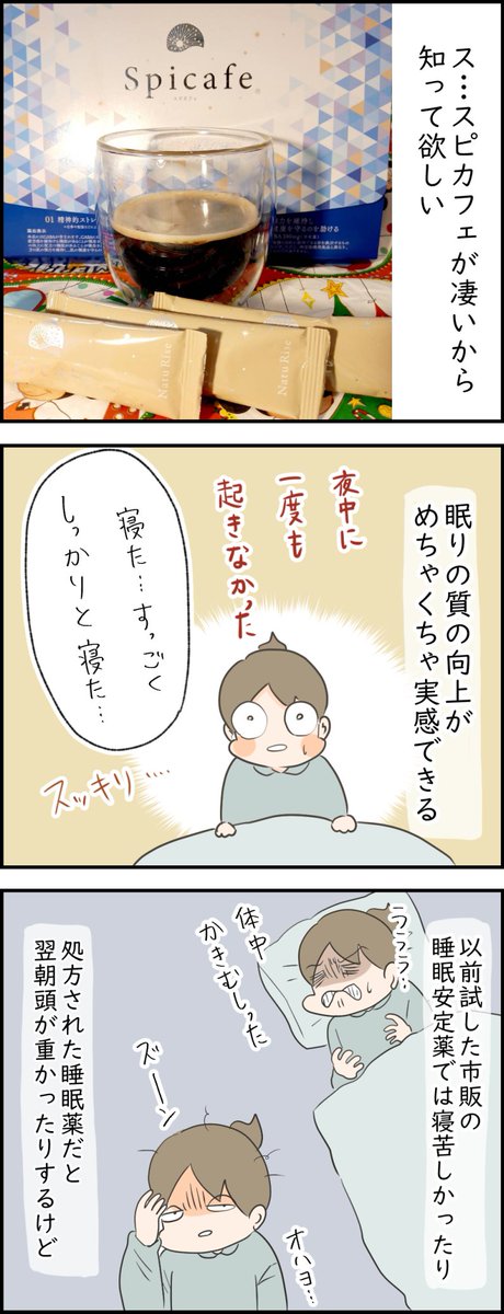 スピカフェめちゃくちゃ良く眠れる。#安眠#珈琲#ストレス#漫画  公式サイトはこちら→ https://t.co/oh4sdoRfAd 