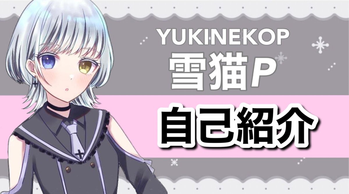 yukineko_3141's tweet photo. 改めましてSnowFleur(すのーふるーる)の雪猫Pです
「SnowFleur」 YouTube初投稿!
【自己紹介動画】はじめまして、雪猫Pです。
https://t.co/yk59bcBGDT
#自己紹介動画 #新人YouTuber
#チャンネル登録よろしく
#SnowFleur #雪猫P https://t.co/a85vfsTmoS
