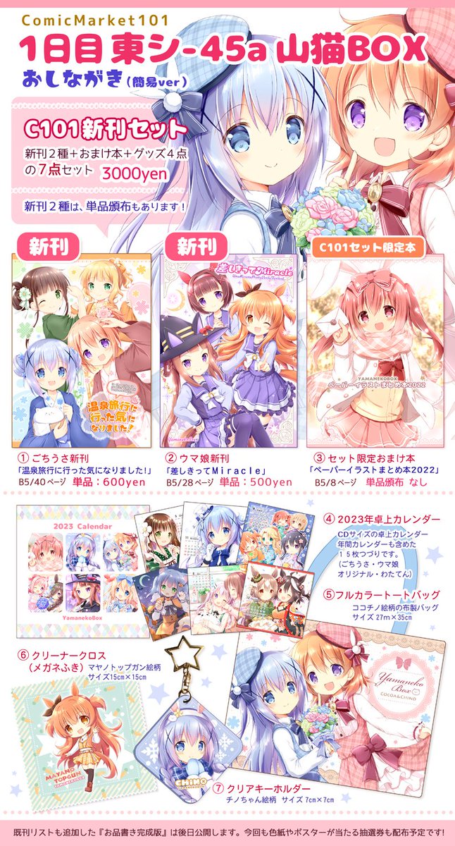 12/30(金)冬コミ1日目『東シ-45a山猫BOX』
お品書き(簡易Ver)です。
新刊は、ごちうさ本とウマ娘本の2冊を作りました。
グッズとのセットもありますので、どうぞよろしくお願いします❣
(既刊リストも載せたお品書き完成verは、また後日UP予定です)
#C101 #C101お品書き 