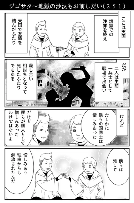 仇敵であり戦友たちの天国 