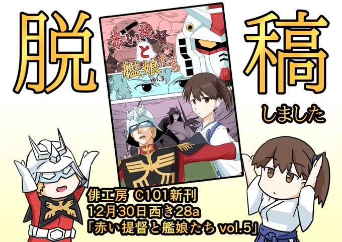 無事間に合いました!
俳工房  C101新刊「赤い提督と艦娘たち vol.5」
よろしくお願いします! 