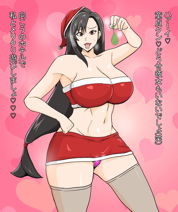 クリスマスにティファを性的な目で見るスレはここですか 