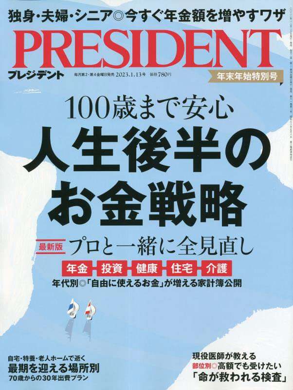 プレジデントの最新号の「街選び」
特集にてイラストを描かせていただきました。
100歳まで安心 人生後半のお金戦略 という見出しに
目を反らせたくなるほど金欠ですが、
何とか今年も生きれてよかったです。
#イラスト 