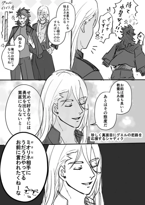 本編が不穏過ぎて花嫁とかホルダーとか陰謀とか関係なくただの友人としてMSでケンカしてくれ～～～～!!!!!!!!!!って気持ちになる
シャディクとグエルなら些細な原因でスケール(金額)のデカいケンカもできるはず 