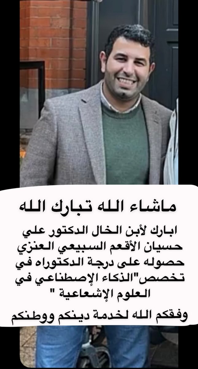 AbdullahAljazaa's tweet photo. الحمد لله الذي بنعمته تتم الصالحات أهني نفسي واهني علي حسيان النصيفي السبيعي العنزي على حصوله على درجة الدكتوراه في من دولة آيرلندا واهني القبيله الذي تنجب مثل هذا الرجل وامثاله من الرجال الصالحين اللهم احفظه بحفظك ووفقه في خدمة دينه ووطنه ومليكه الذي له فضل بعد سبحان�� وتعالى https://t.co/Yjj0n20eGJ