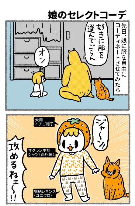 【ちょっと前の漫画】
いまだに私は幼児の攻めた服のコーディネートでファッションショーしてくれんかなと思ってます。

#子育て漫画 
#育児絵日記 
#漫画が読めるハッシュタグ 