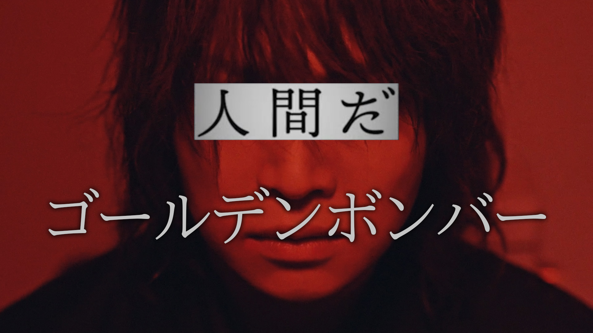 ゴールデンボンバー公式 on X: 
