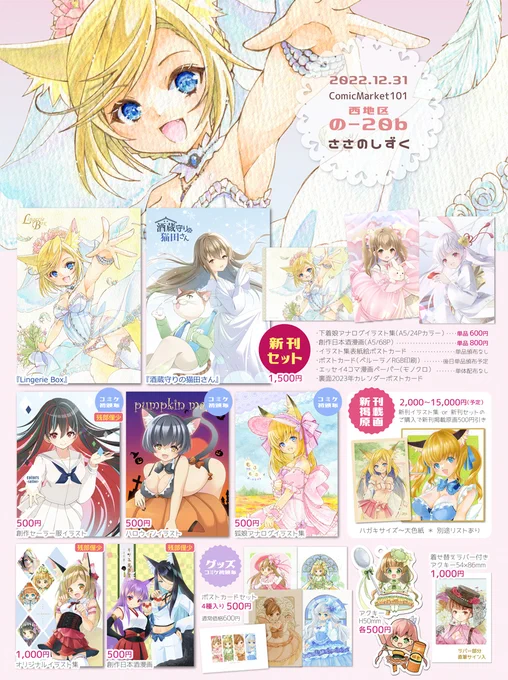 #C101お品書き |2日目の-20b ささのしずく
[新刊]下着狐娘アナログイラスト集・創作日本酒漫画
新刊セット・ノベルティ・新刊掲載原画頒布あり。
*今回評論ジャンルではないのでご注意ください。
⭐️詳細はFANBOXにまとめました。
https://t.co/Kt8ZhePPt0
#C101新刊 #C101告知 