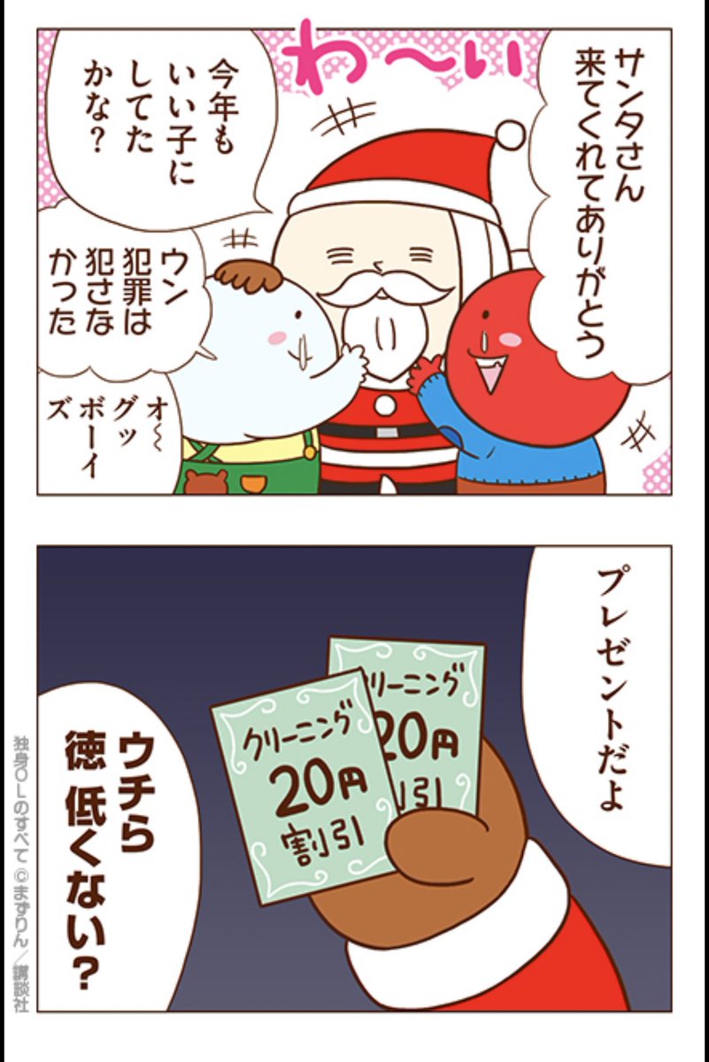 メリクリちゃん🎄サンタさんより愛を込めて②💘🎅
#独身OLのすべて 