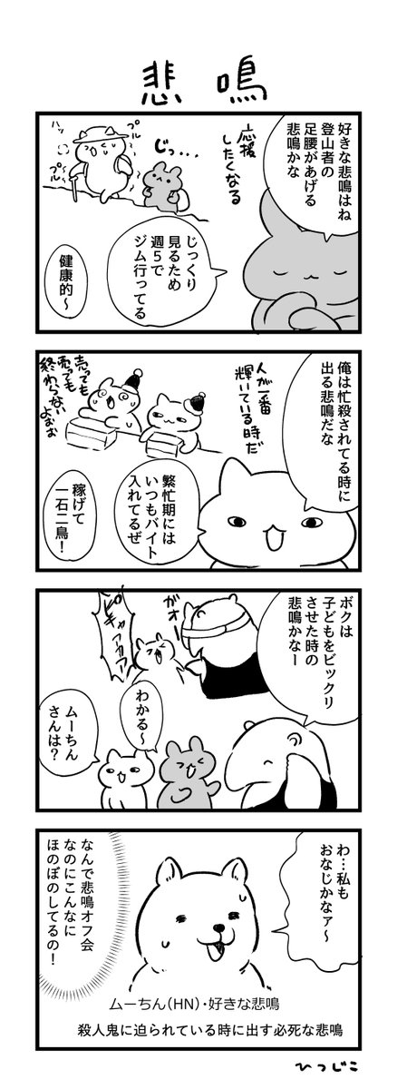 今日の4コマ 悲鳴 #1h4d 