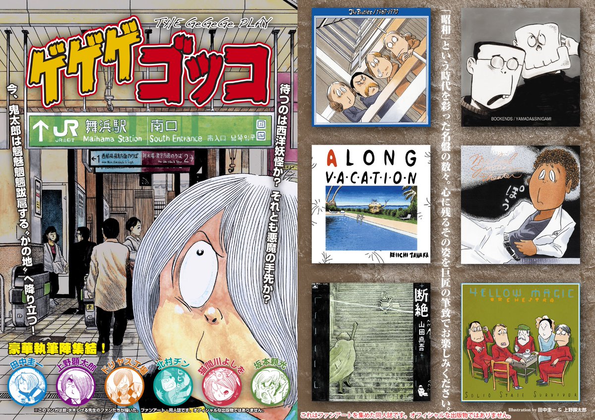 先日お知らせした、いろんな鬼太郎や鬼太郎アニメっぽい日本兵が登場する同人誌『ゲゲゲゴッコ』はこちらで頒布されます
12月30日(金)
◆東ハ43a キンテツ特急
◆おもしろ同人誌バザール大崎(大崎駅南口自由通路・夢さん橋)
12月31日(土)
◆西な10b はぁとふる売国奴
◆東ニ39a キャンパス日記家