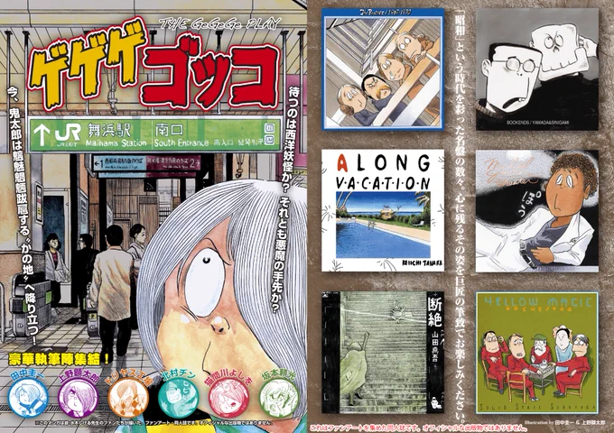 先日お知らせした、いろんな鬼太郎や鬼太郎アニメっぽい日本兵が登場する同人誌『ゲゲゲゴッコ』はこちらで頒布されます
12月30日(金)
◆東ハ43a キンテツ特急
◆おもしろ同人誌バザール大崎(大崎駅南口自由通路・夢さん橋)
12月31日(土)
◆西な10b はぁとふる売国奴
◆東ニ39a キャンパス日記家 