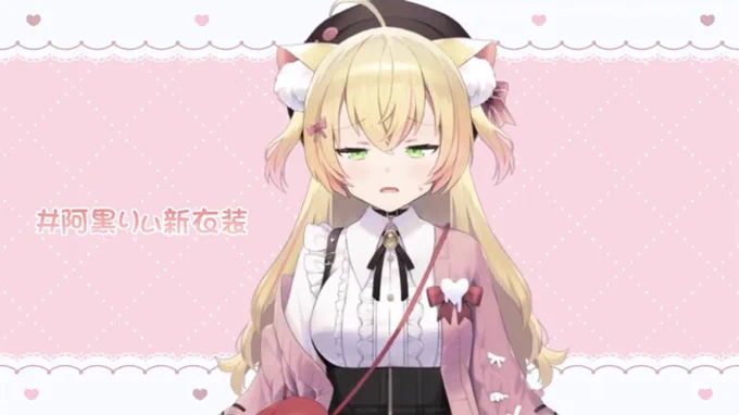 同じ時代、同じ星に生まれた奇跡に感謝したよ俺ぁ… #阿黒りぃ新衣装 