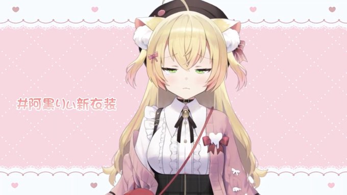 同じ時代、同じ星に生まれた奇跡に感謝したよ俺ぁ…
 #阿黒りぃ新衣装 