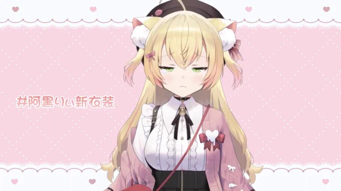 同じ時代、同じ星に生まれた奇跡に感謝したよ俺ぁ… #阿黒りぃ新衣装 
